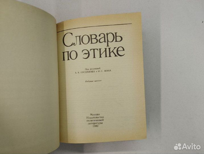 И.С. Кона. А.А. Гусейнова. Словарь по этике