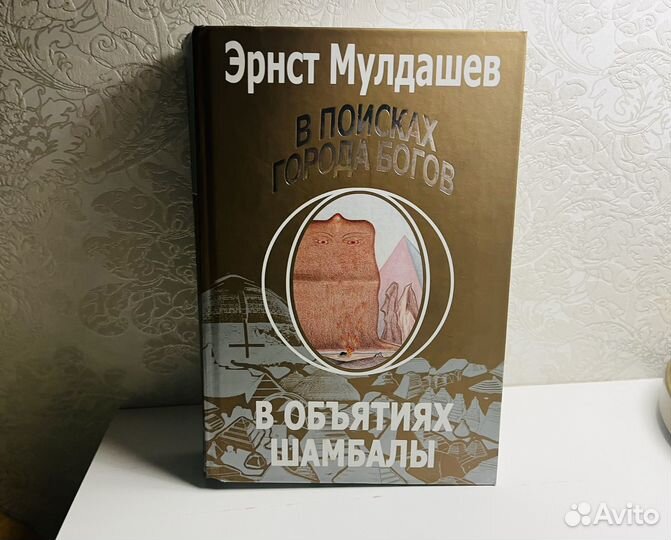 Книга Э. Мулдашева В поисках города Б. эзотерика
