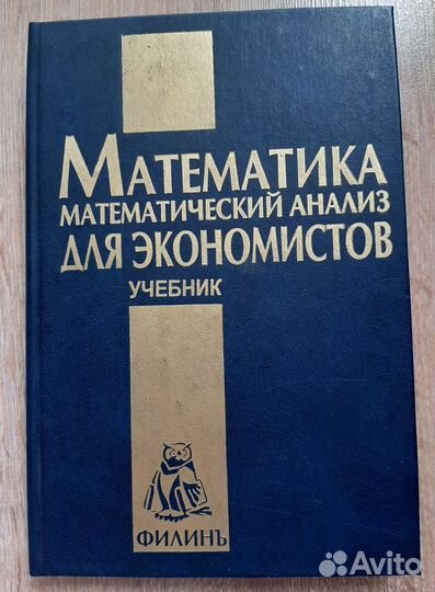 Математический анализ для экономистов. Учебник