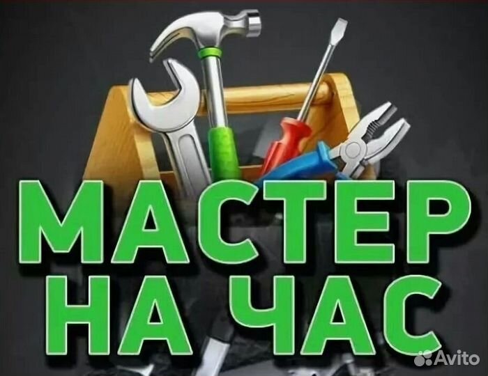 Мастер на час. Сантехник Электрик