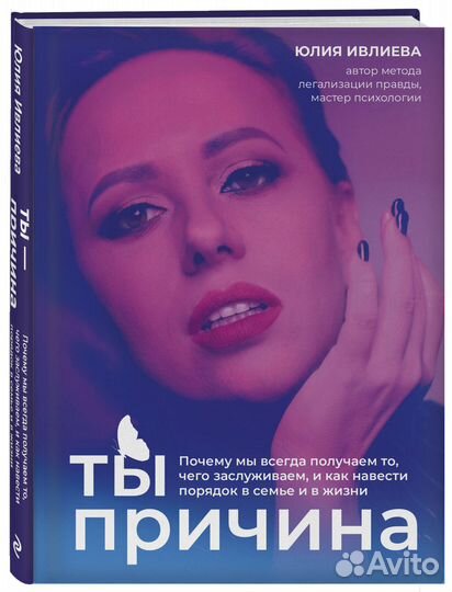 Ты - причина. Почему мы всегда получаем то, чего з