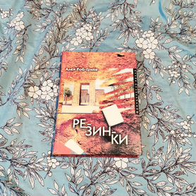 Книга Резинки - читать онлайн. Автор: Ален Роб-Грийе. antigreenlight.ru