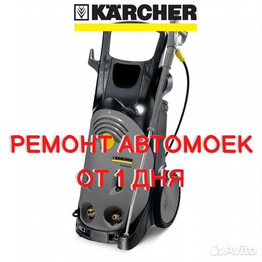 Ремонт автомоек karcher