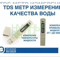 TDS метр измерение качества воды