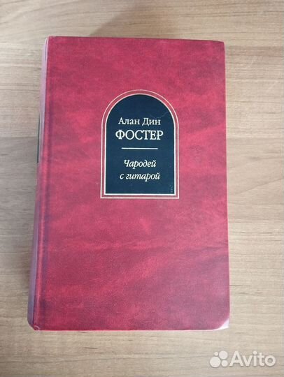 Алан Дин Фостер Чародей с гитарой том 1