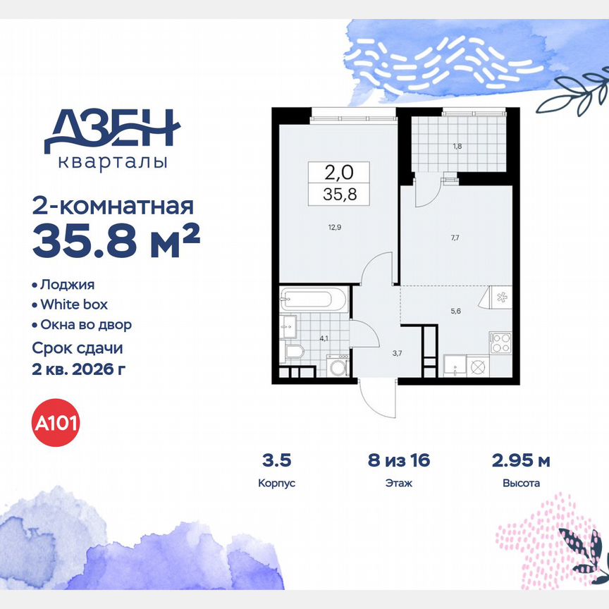 2-к. квартира, 35,8 м², 8/16 эт.