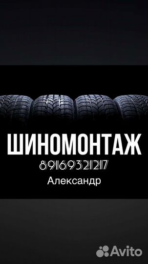 Шиномонтаж
