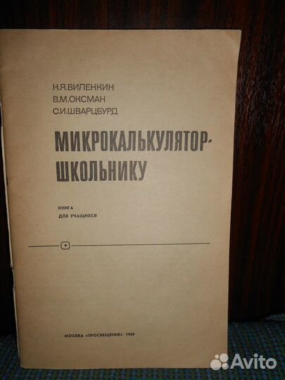 Винтажная Книга Микроколькулятор Школьнику 1986 г