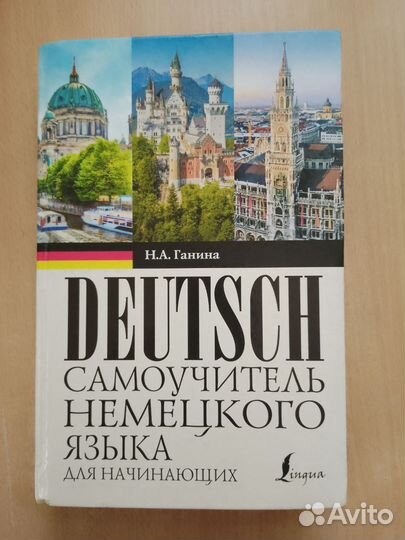 Самоучитель немецкого языка Ганина