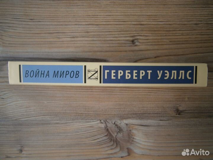 Герберт Уэллс 
