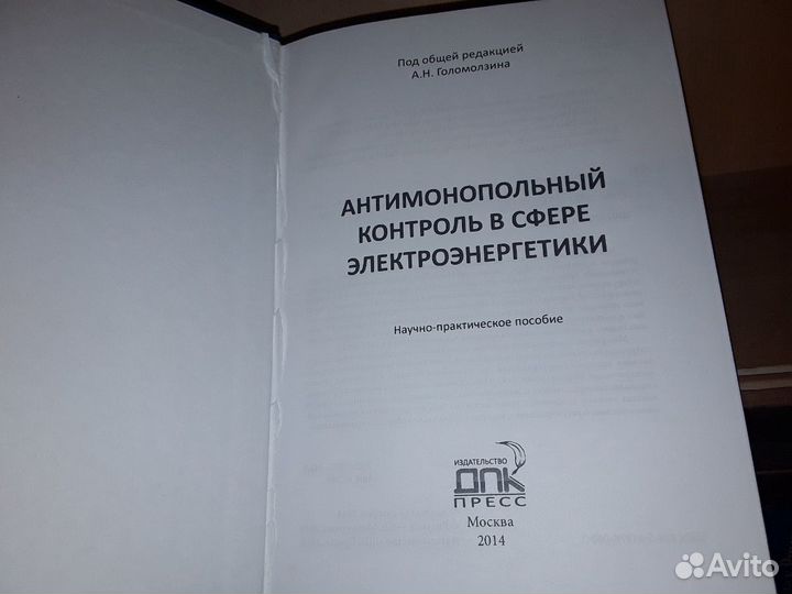 Антимонопольный контроль в сфере электроэнергетики