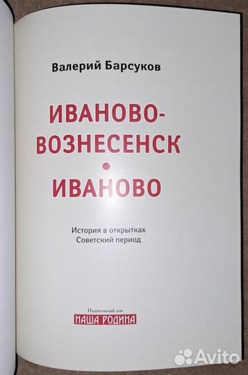 Барсуков. Иваново-Вознесенск. Иваново