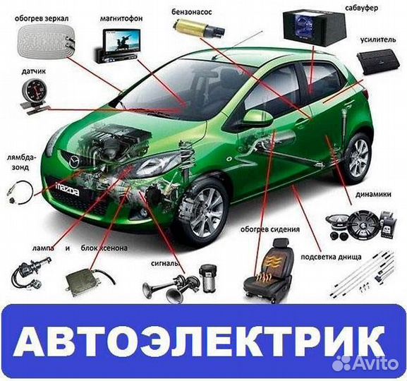 Автоэлектрик с выездом