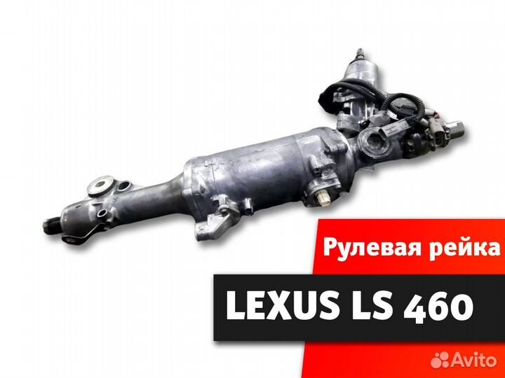 Рулевая рейка lexus LS 460
