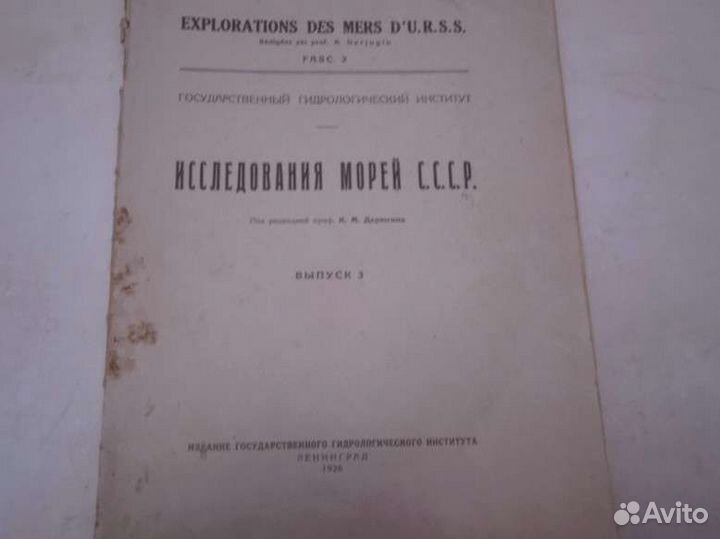 Исследования морей СССР 1926 год