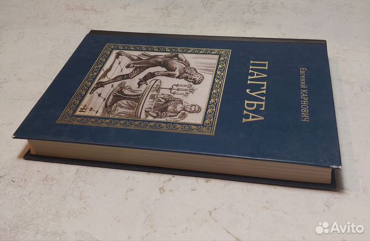 Пагуба Карнович Евгений Петрович