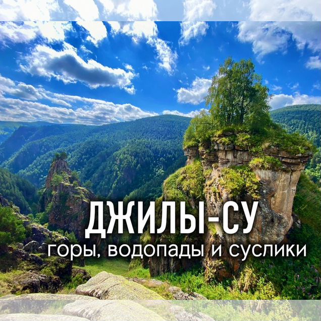 Джилы-Су джип-тур/экскурсия
