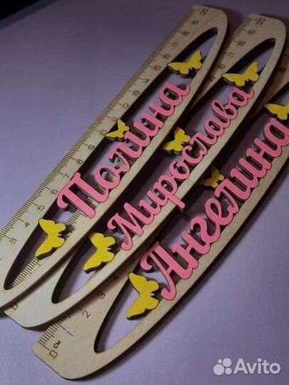 Линейки именные