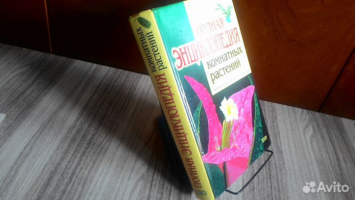 Полная знциклопедия комнатных растений