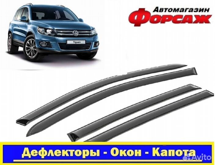 Дефлекторы Тигуан (ветровики )