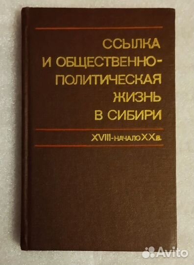 Ссылка и общественно-политическая жизнь в Сибири