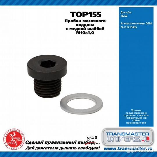 Пробка масляного поддона с медной шайбой m10x1, 0 24111215485 transmaster universal top155