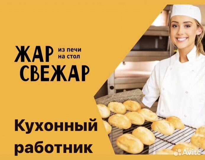 Кухонный работник