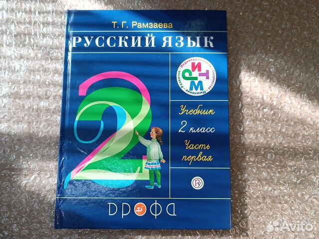 Учебник по русскому языку 2 класс 1 часть Рамзаева Отправляю... купить ...