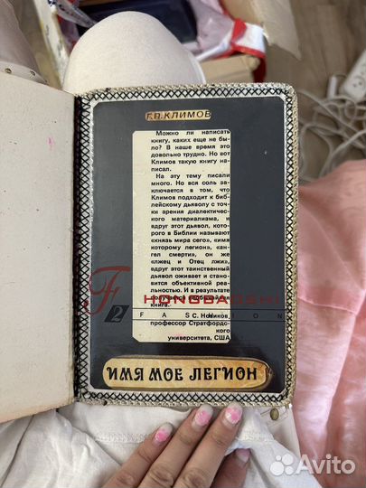 Климов имя мое легион
