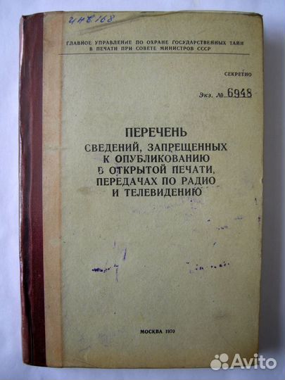 Цензура в СССР. Издание Главлита. Гриф 