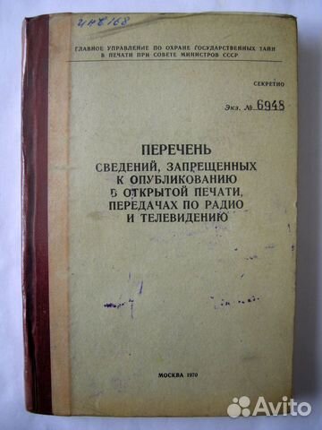 Цензура в СССР. Издание Главлита. Гриф 