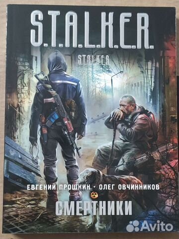Сталкер. Смертники