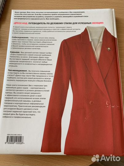 Дресс код. Путеводитель по деловому стилю для успе