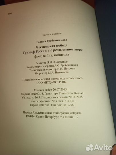 Книга Гребенщикова Г. А. Чесменская победа