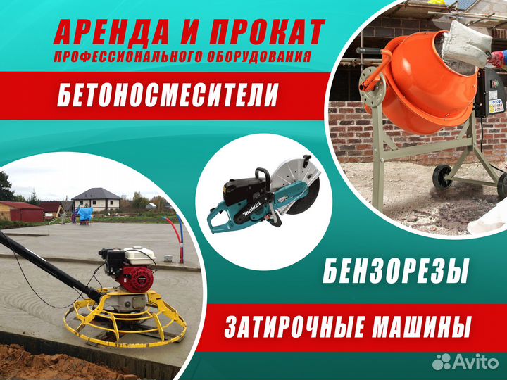 Аренда оборудования для бетонных работ