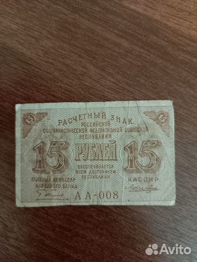 15 рублей 1919 РСФСР расчетный знак