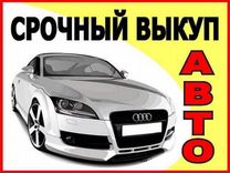 Срочный выкуп авто. Купим ваш автомобиль