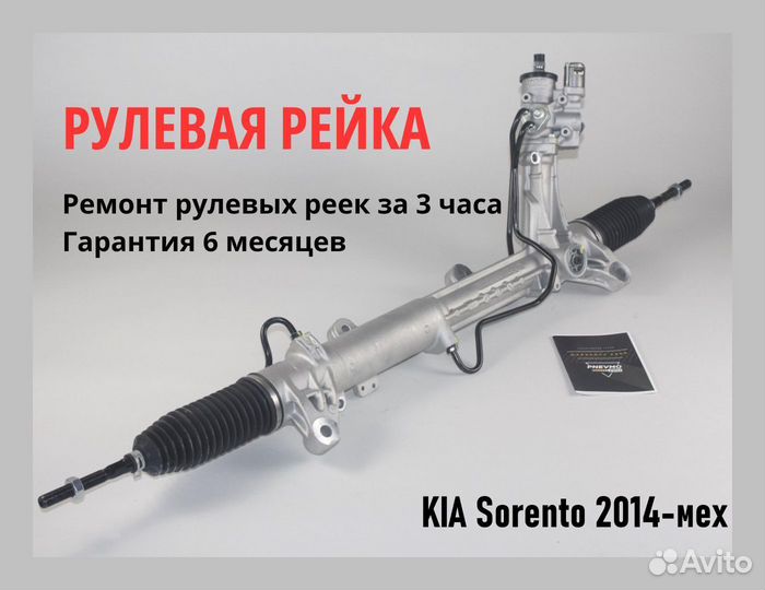 Рулевая рейка KIA Sorento 2014-мех