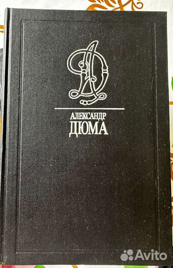 Александр Дюма