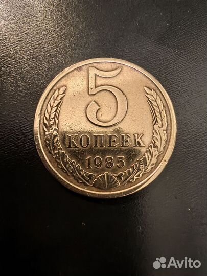 5 копеек 1985