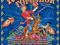 конек горбунок цирк длительность представления. конек горбунок театр. балет конек горбунок новат. конёк-горбунок. конек горбунок цирк длительность представления.