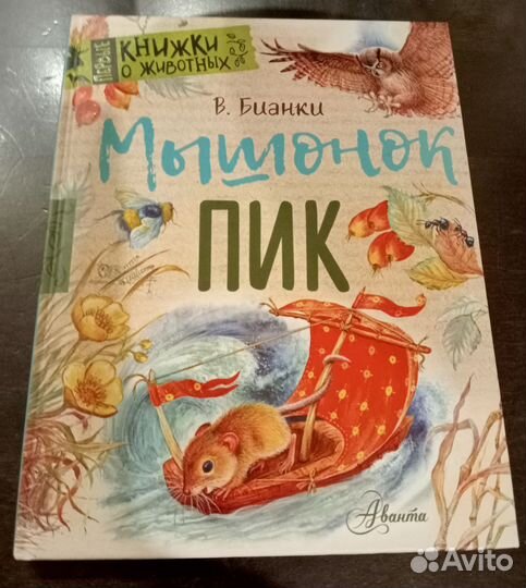Книга Мышонок Пик Виталий Бианки