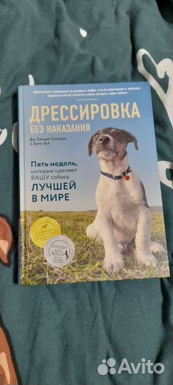 Книга дрессировка без наказания