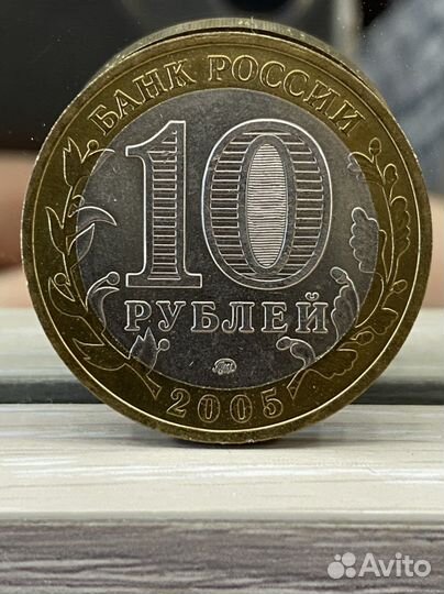 10 рублей «Никто не забыт, ничто не забыто»