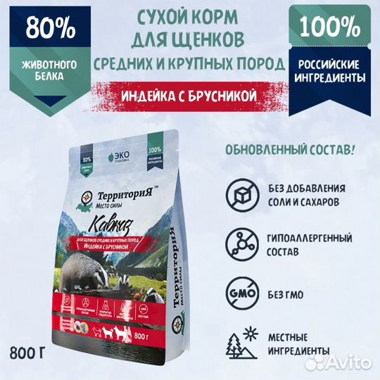 Сухой корм Территория Индейка для щенков сред и кр