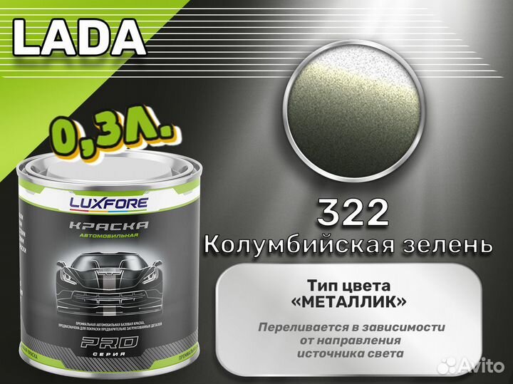 Краска Luxfore 0,3л. (LADA 322 Колумбийская зелень)