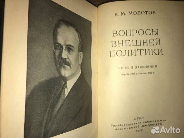 1948г. В.М.молотов 