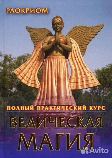 Ведическая магия