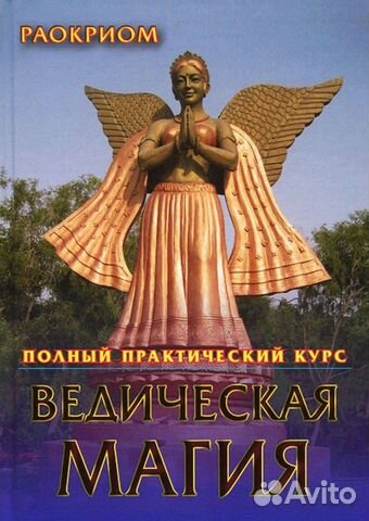 Ведическая магия