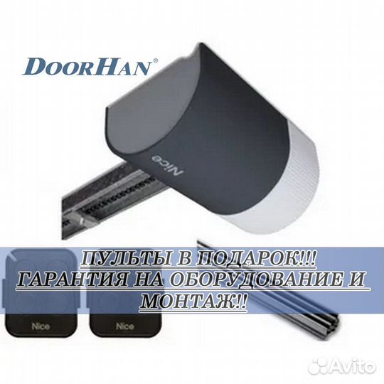 Автоматика от Doorhan,alutech, Nice без пыли и шума